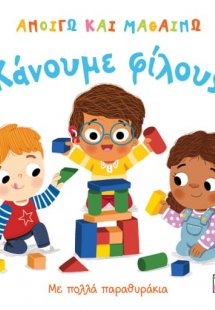 Κάνουμε φίλους