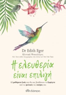 Η ελευθερία είναι επιλογή