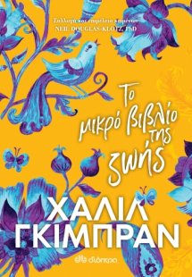 Το μικρό βιβλίο της ζωής
