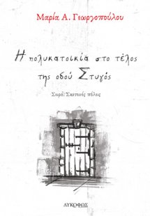 Η πολυκατοικία στο τέλος της οδού Στυγός