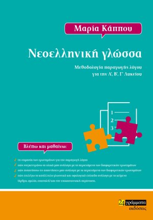 Νεοελληνική γλώσσα: Μεθοδολογία Παραγωγής Λόγου για την Α', Β' Γ' Λυκείου