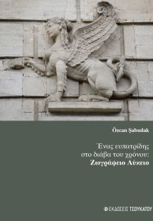 Ένας ευπατρίδης στο διάβα του χρόνου