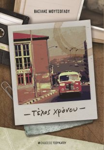 Τέλος χρόνου