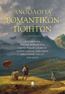 Ανθολογία ρομαντικών ποιητών