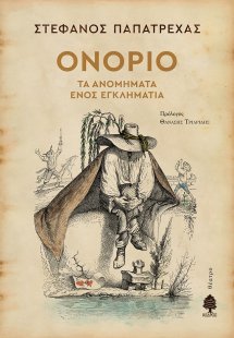Ονόριο. Τα ανομήματα ενός εγκληματία