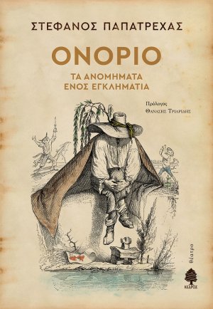 Ονόριο. Τα ανομήματα ενός εγκληματία