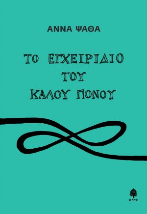 Το εγχειρίδιο του καλού πόνου