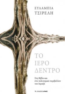 Το ιερό δέντρο