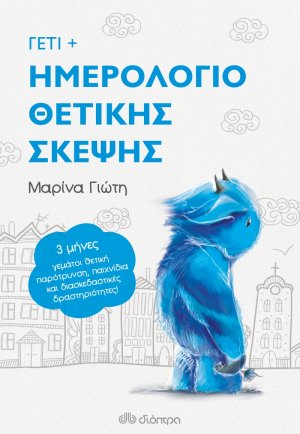 Γέτι+ (Ημερολόγιο θετικής σκέψης)