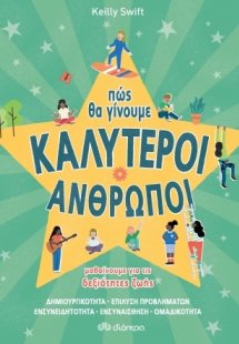 Πώς θα γίνουμε καλύτεροι άνθρωποι
