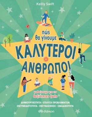 Πώς θα γίνουμε καλύτεροι άνθρωποι