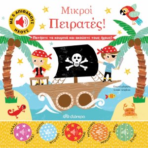 Μικροί πειρατές!