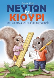 Νεύτων και Κιουρί. Τα σκιουράκια και οι νόμοι της φυσικ...