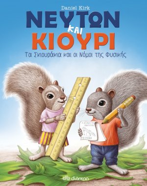 Νεύτων και Κιουρί. Τα σκιουράκια και οι νόμοι της φυσικής