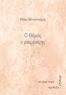 Ο Θύμιος ο μπαρμπέρης