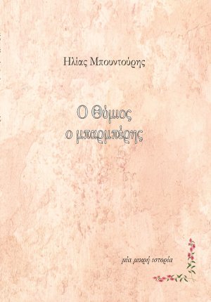 Ο Θύμιος ο μπαρμπέρης