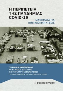 Η περιπέτεια της πανδημίας COVID-19: Μαθήματα για την π...
