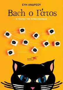 Bach ο γάτος: Η τέχνη της επικοινωνίας