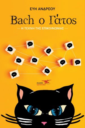 Bach ο γάτος: Η τέχνη της επικοινωνίας