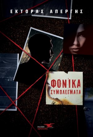 Φονικά συμπλέγματα