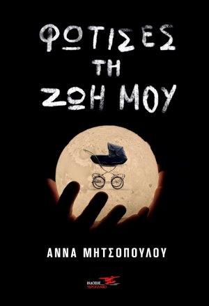 Φώτισες τη ζωή μου