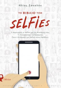 Το βιβλίο των selfies