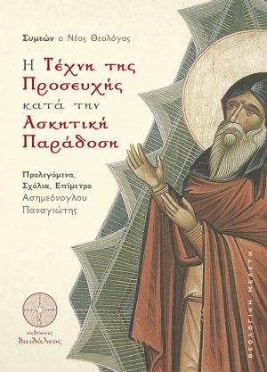 Η τέχνη της προσευχής κατά την ασκητική παράδοση