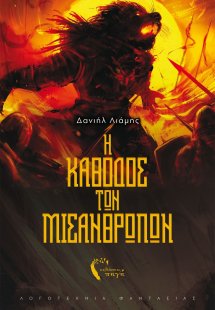 Η κάθοδος των μισανθρώπων