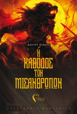 Η κάθοδος των μισανθρώπων
