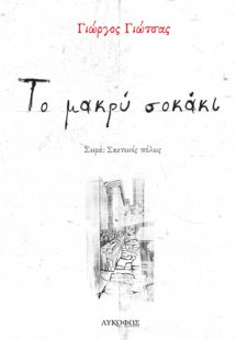 Το μακρύ σοκάκι