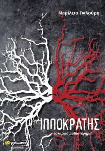 Ιπποκράτης