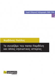 Το συναξάρι του παπα-Παρθένη και άλλες νησιώτικες ιστορ...