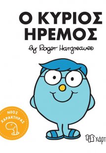 Μικροί κύριοι - Μικρές κυρίες: Ο κύριος Ήρεμος
