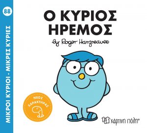 Μικροί κύριοι - Μικρές κυρίες: Ο κύριος Ήρεμος