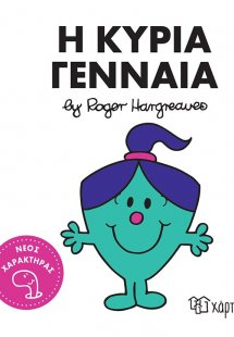 Η κυρία Γενναία