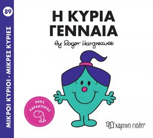 Η κυρία Γενναία