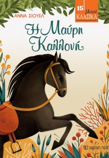 Η μαύρη καλλονή