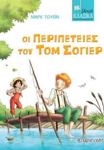 Οι περιπέτειες του Τομ Σόγιερ