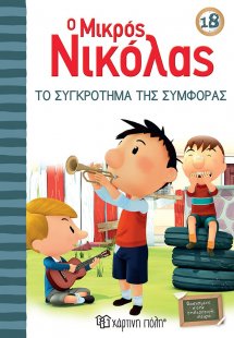 Ο μικρός Νικόλας: Το συγκρότημα της συμφοράς