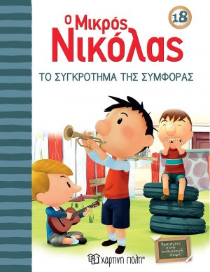 Ο μικρός Νικόλας: Το συγκρότημα της συμφοράς