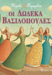 Οι δώδεκα βασιλοπούλες