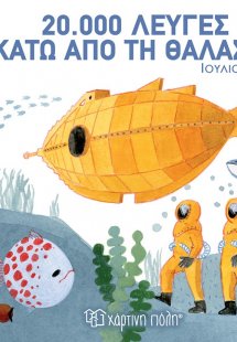 20.000 λεύγες κάτω από τη θάλασσα