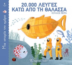 20.000 λεύγες κάτω από τη θάλασσα