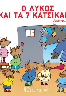Ο λύκος και τα 7 κατσικάκια