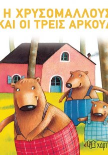 Η Χρυσομαλλούσα και οι τρεις αρκούδες