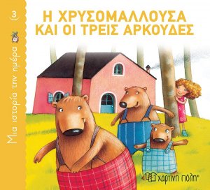 Η Χρυσομαλλούσα και οι τρεις αρκούδες