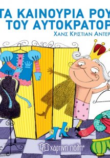 Τα καινούρια ρούχα του αυτοκράτορα