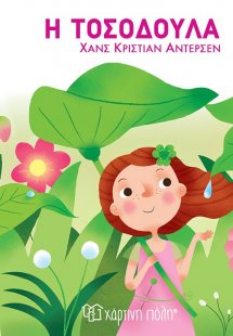 Η Τοσοδούλα