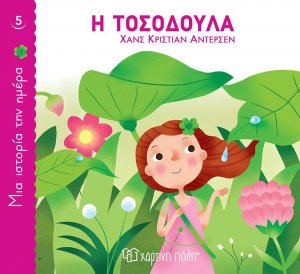 Η Τοσοδούλα