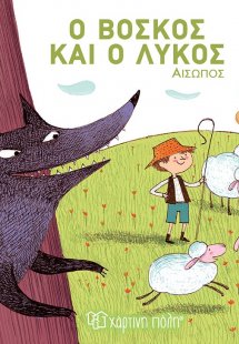 Ο βοσκός και ο λύκος